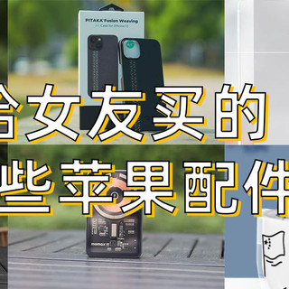 女生购机就选苹果？作为男朋友，应该都送一些什么配件呢？苹果全家桶（除手表）配件我都选的啥？