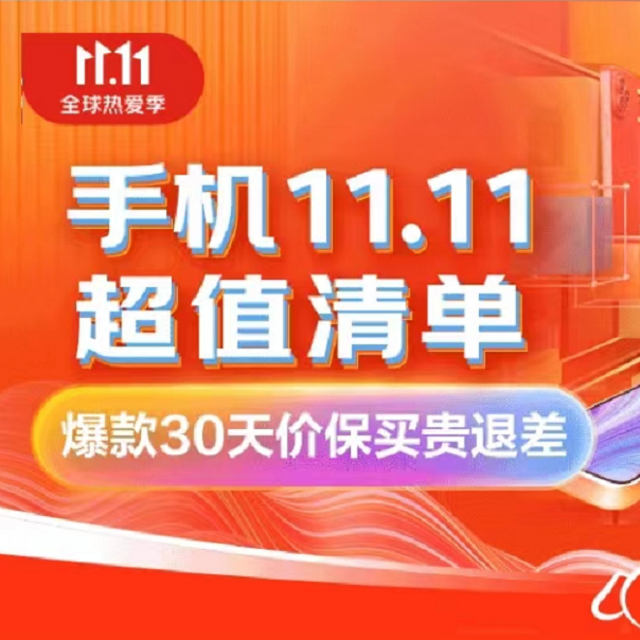 最后一波折扣更猛，11.11卖爆的7款手机推荐，附选购最低价攻略