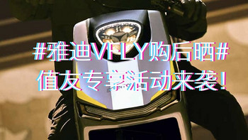 雅迪VFLY高端电动车N90晒物征集：晒物得3000金币、热度TOP3作品额外奖励1000金币