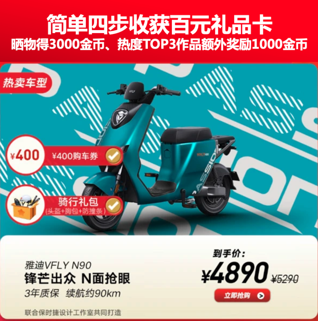 雅迪VFLY高端电动车N90晒物征集:晒物得3000金币、热度TOP3作品额外奖励1000金币
