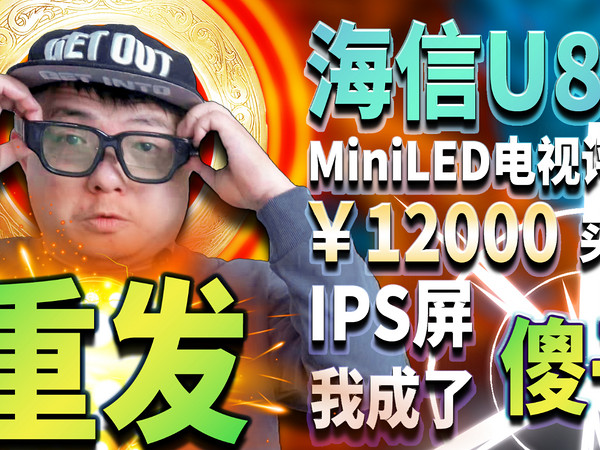 海信U8H MiniLED旗舰电视评测：下次我还敢