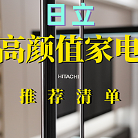 有颜值、实用性又强！双11值得购买的日立家电推荐