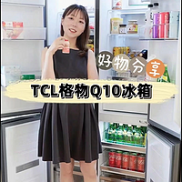 来，一起通过镜头看看TCL格物Q10冰箱！