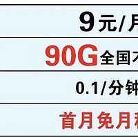 中国移动良心，9元/月+90G大流量+首月免费，降费提速暖心了！