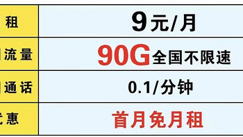 中国移动良心，9元/月+90G大流量+首月免费，降费提速暖心了！