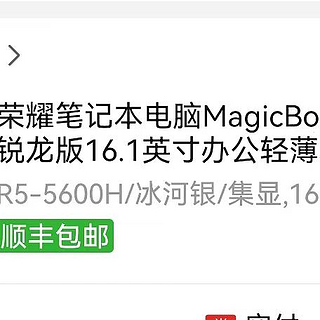 多多家的第一个大件：荣耀MagicBook 16 5600H，有苦有甜。