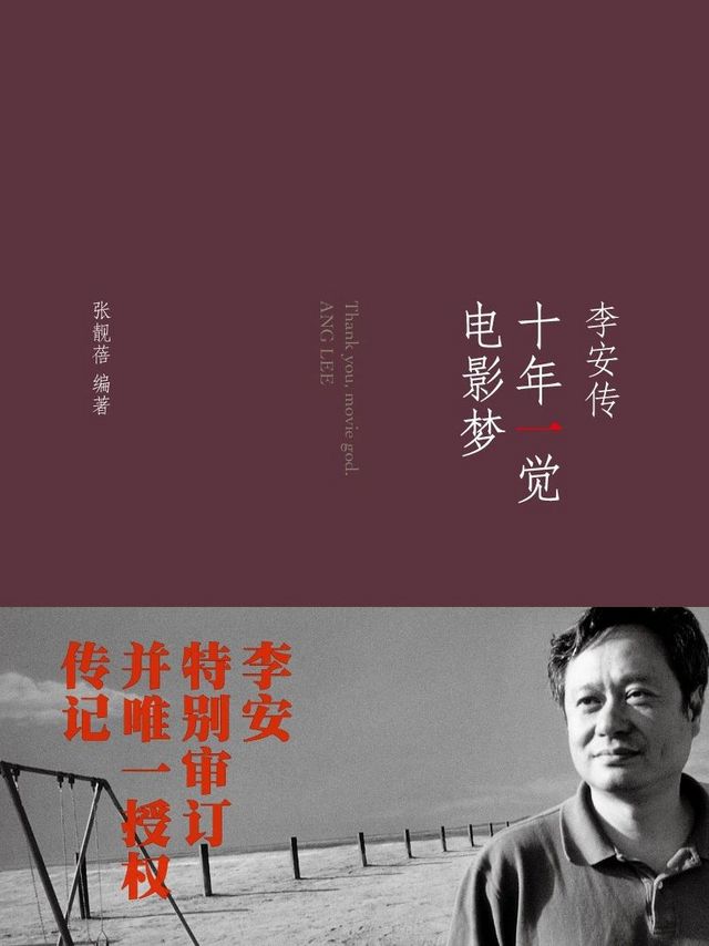 《十年一觉电影梦》，华人最成功导演李安传