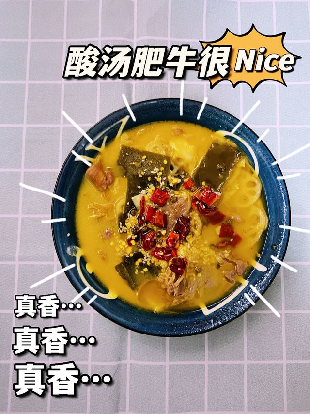 我自己都不信，这么好吃的酸汤肥牛是我做的