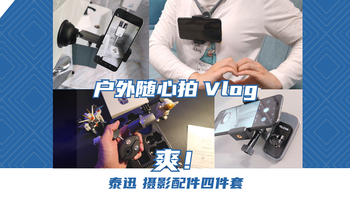 户外运动，想拍个Vlog都有困难？有了这一套，啥烦恼都没有！ 
