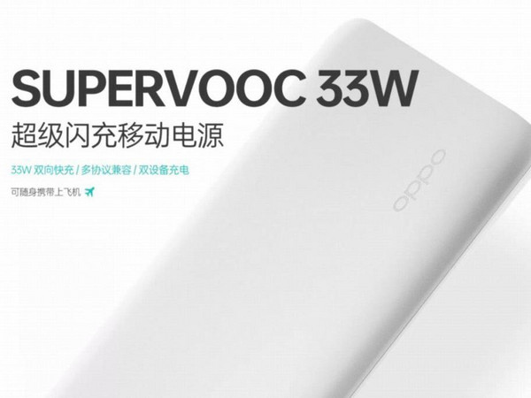 OPPO 33W移动电源双向闪充，解决电量焦虑