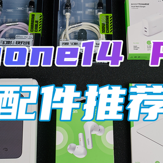 iphone14 Pro配件大合集！100%自用推荐！
