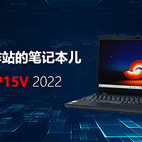 能称为工作站的笔记本儿 ThinkPad P15v 2022，ISV专业认证