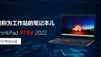 神推荐 篇八：能称为工作站的笔记本儿 ThinkPad P15v 2022，ISV专业认证