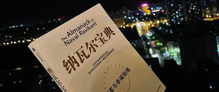 读懂这10点离钱就很近了｜《纳瓦尔宝典