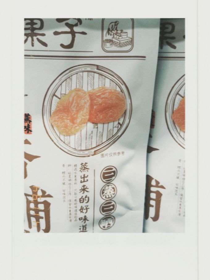 零度深林蜜饯果脯