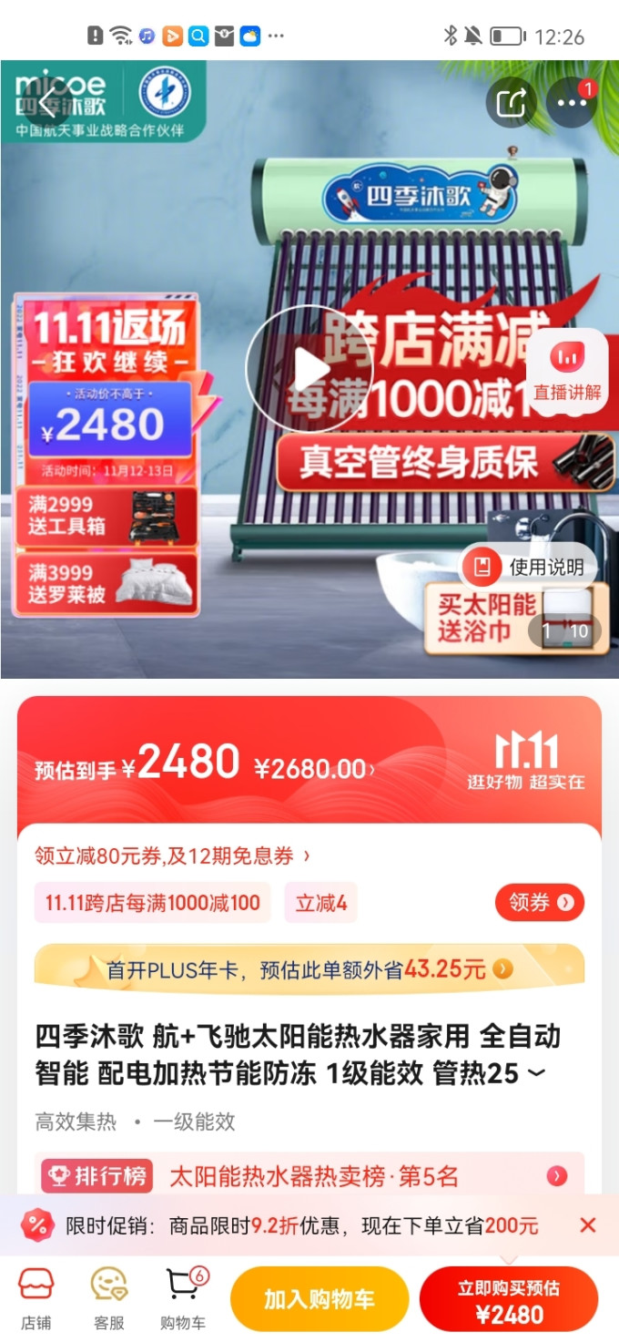 四季沐歌太阳能热水器