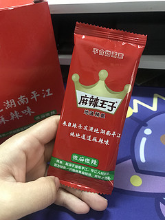 吃了这个辣条我是不是就是麻辣公主了👸