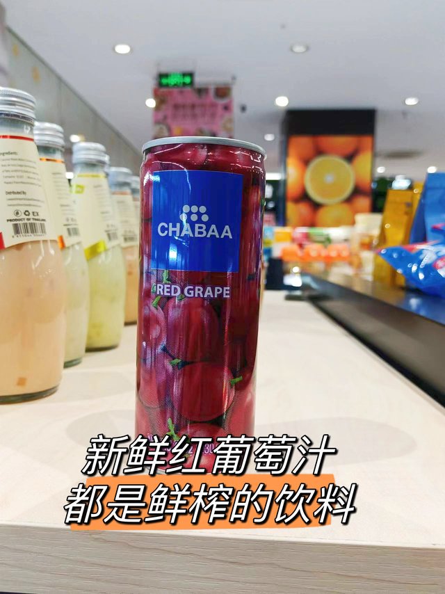 新鲜红葡萄汁，都是鲜榨的果汁