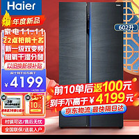 我的省钱绝活  海尔（Haier）602升冰箱双开门 对开门 新一级能效双变频0干湿分储 家用大容量电冰箱 