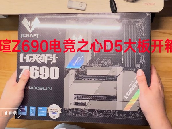 铭瑄Z690iCraft电竞之心开箱