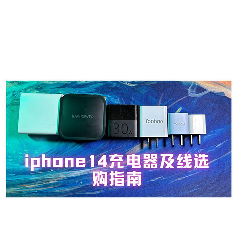 20W&30W?MFI还是组装芯片？iphone14系列手机充电器及线材选购的想法