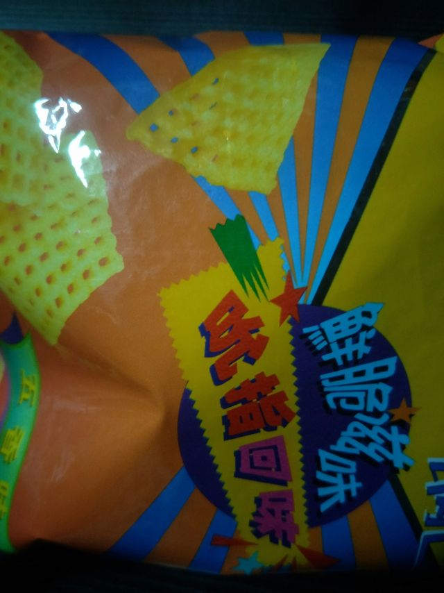 超级好吃的运康锅巴