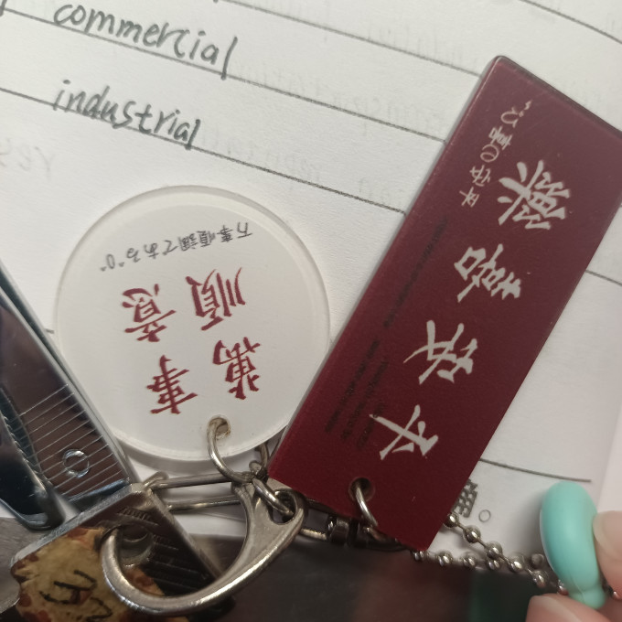 语闲钥匙挂/包
