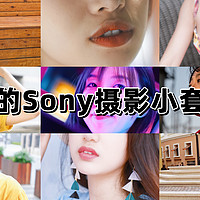 我的Sony摄影小套装，一机三镜三电池行走江湖