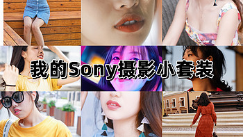 无情的数码 篇二：我的Sony摄影小套装，一机三镜三电池行走江湖