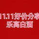 2022年双十一我买到的超值好物！乐高、白酒超低价分享