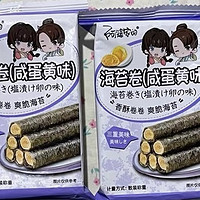 好吃推荐之阿婆家的海苔卷（咸蛋黄味）