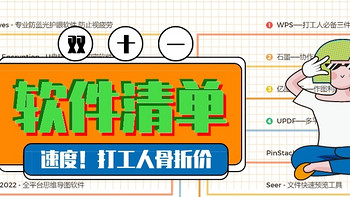 软件定义生产力 篇三：十四款Windows软件双十一骨折好价，入手趁现在，错过再等一年——打工人效率翻倍，远离福报