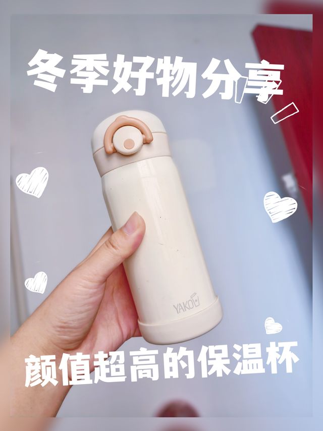 冬天里的温暖-颜值超高的保温杯分享