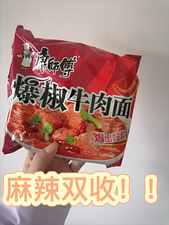 麻，辣兼并的方便面，值得拥有！！