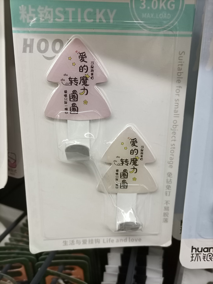 挂钩