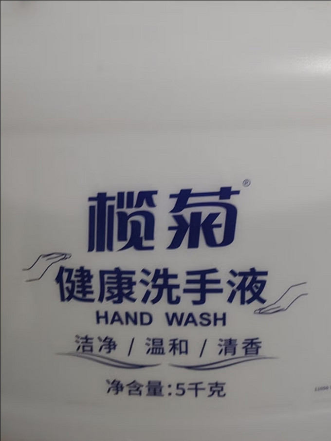 榄菊洗手液