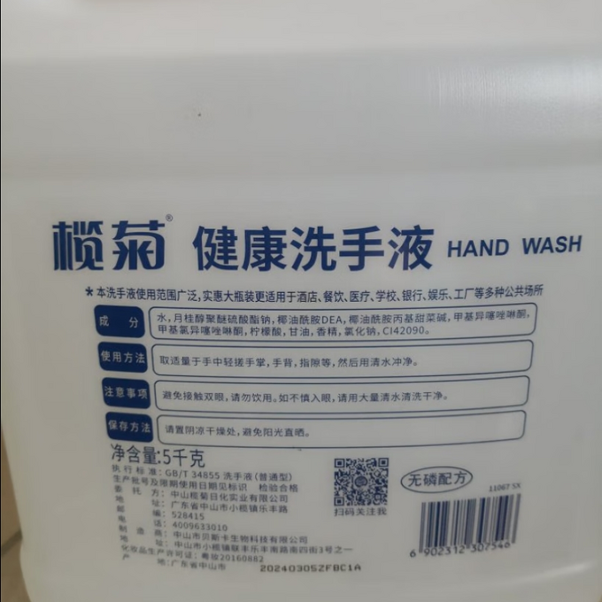 榄菊洗手液