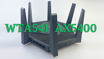 WiFi 满屋，无缝漫游，WTA541 路由器晒单，TP-LINK 易展 YYDS！