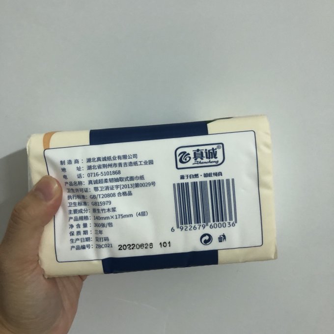 真诚抽纸