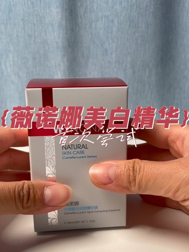 薇诺娜美白精华首次尝试
