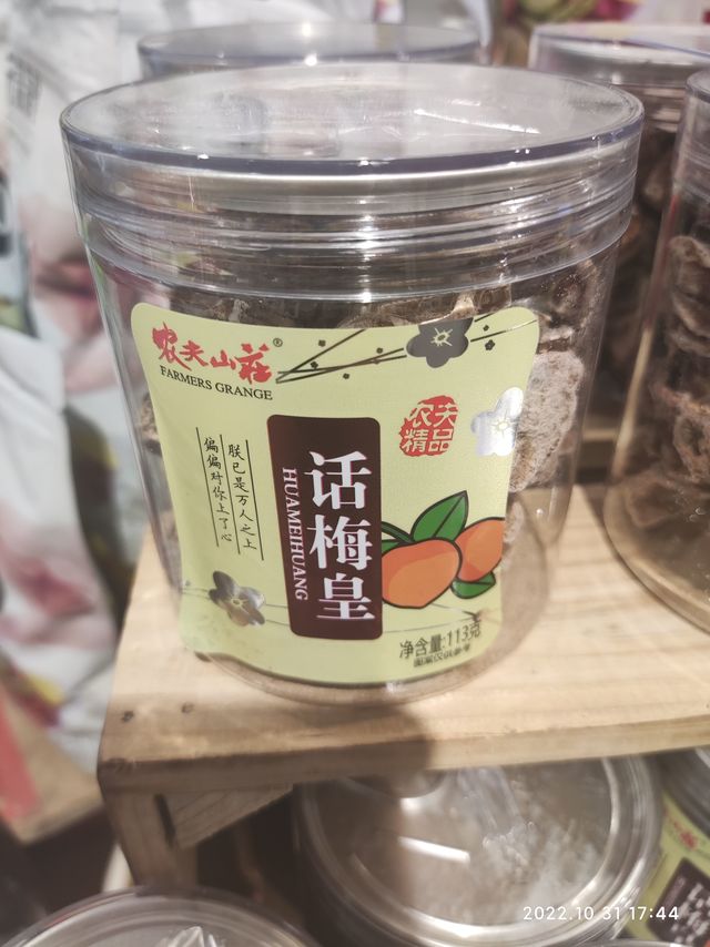 话梅皇