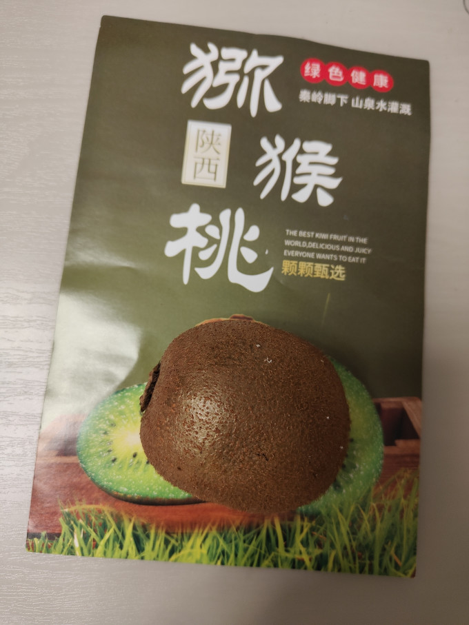 京觅奇异果/猕猴桃