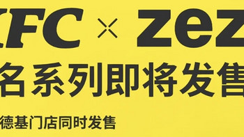 ZEZE✖️KFC联名周边再度来袭，即日起开始发售！