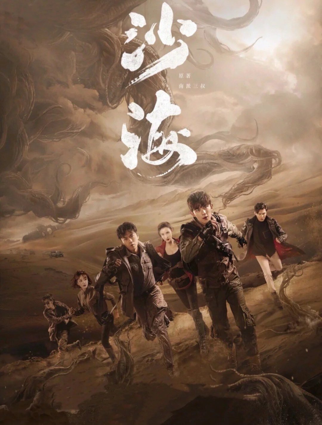 沙海 吴磊秦昊开启探险之旅