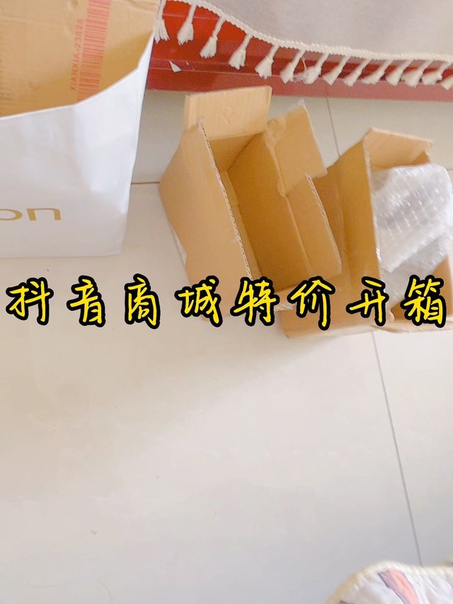 抖音商城特价商品开箱