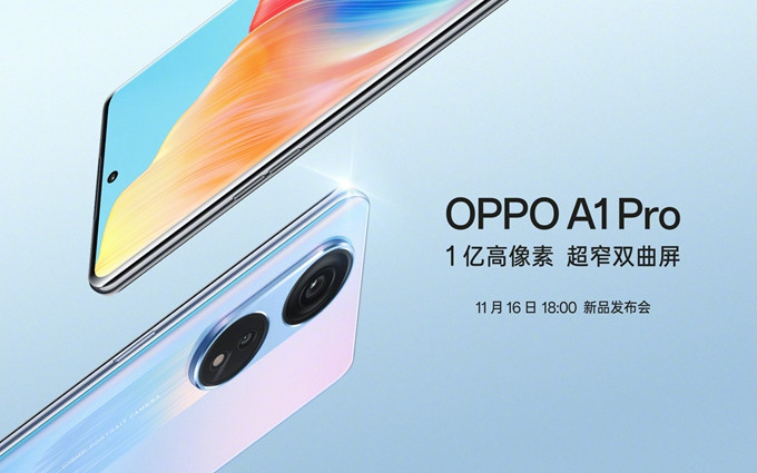 OPPO A1 Pro官宣 11 月 16 日发布，1亿像素+高曲面屏