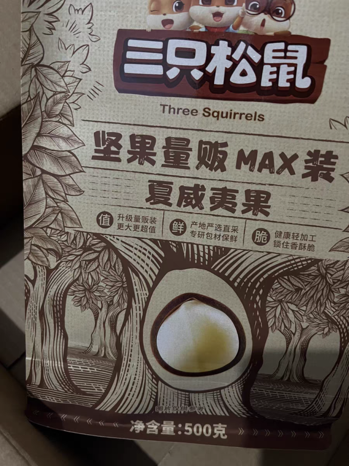 三只松鼠夏威夷果