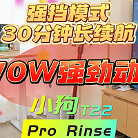 30分钟强档续航「小狗 T22 Pro Rinse」