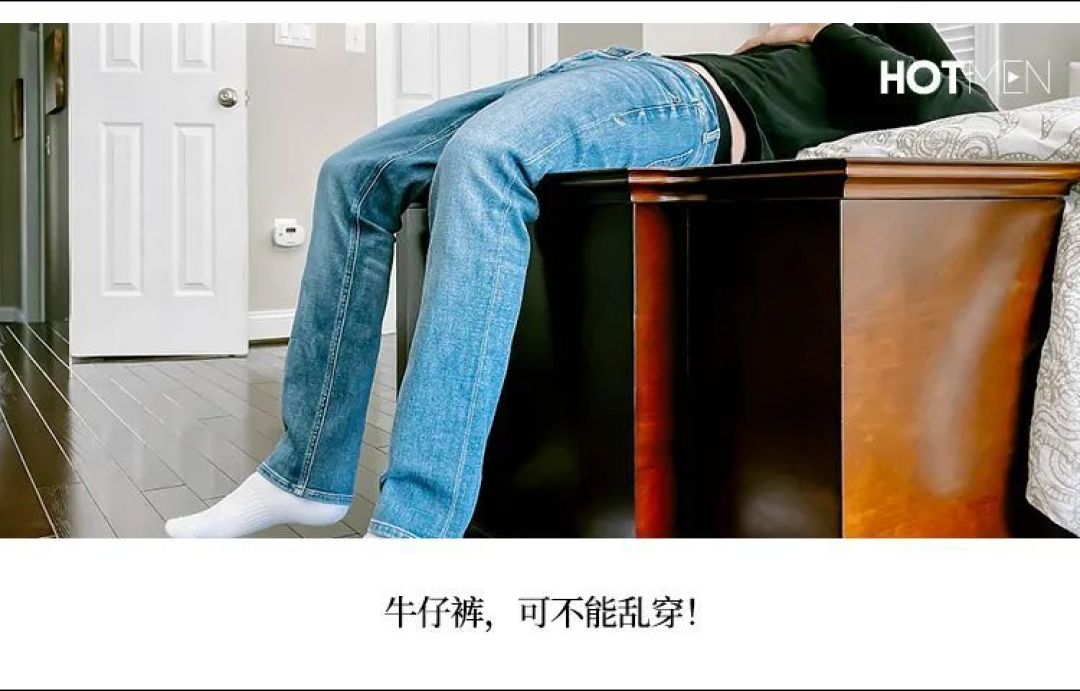 腿粗、腿短、臀部大的男士，该如何选牛仔裤？