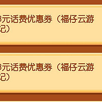 日常生活 篇七十九：省钱绝活：每月话费省起来，步骤简单。每个月都可以领一次话费优惠券的中国银行APP“福仔云游记”。